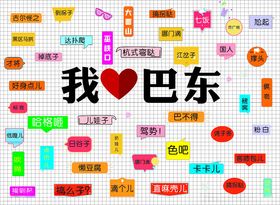 我爱巴东创意文字贴纸展示