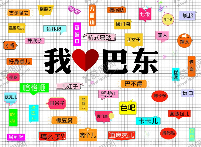 编号：73950306291824514923【酷图网】源文件下载-我爱巴东创意文字贴纸展示