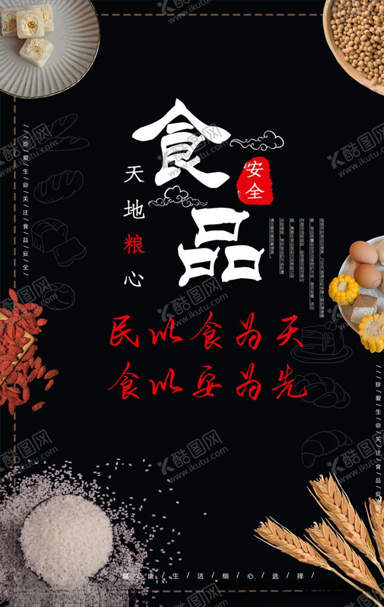 编号：91681905150724173036【酷图网】源文件下载-食品安全