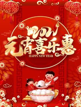元宵节海报