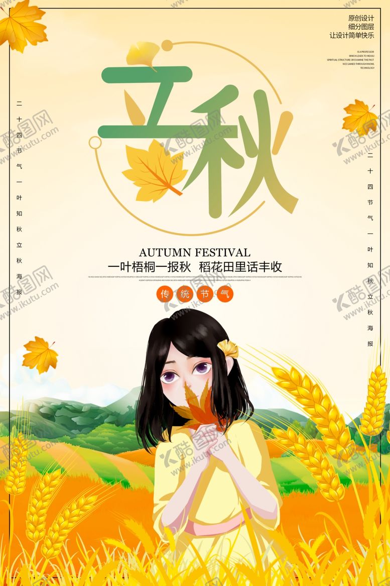 编号：98275809291757097700【酷图网】源文件下载-立秋插画