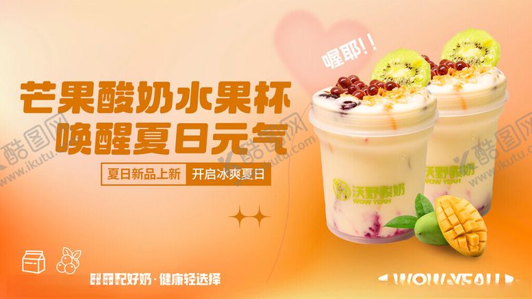 编号：37622801290035317826【酷图网】源文件下载-水果酸奶