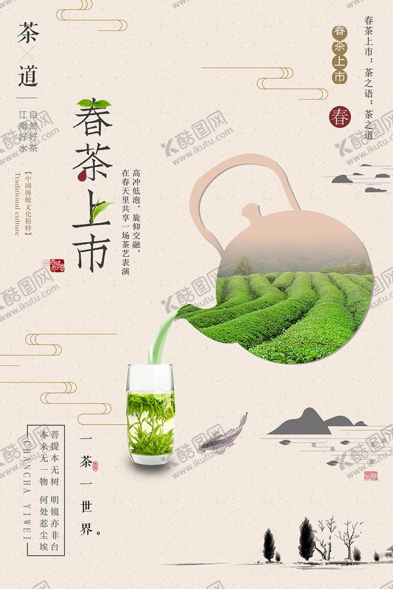 编号：90345109170722465407【酷图网】源文件下载-茶海报