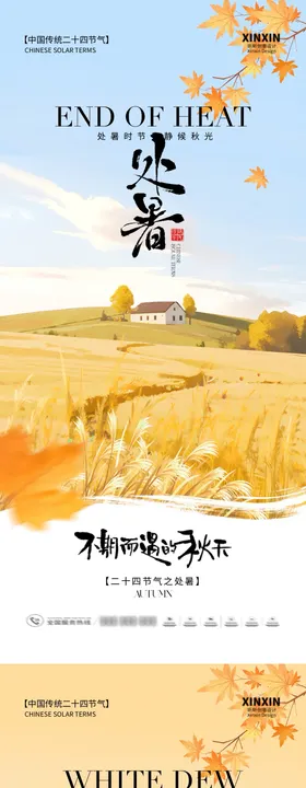 处暑白露清新插画海报