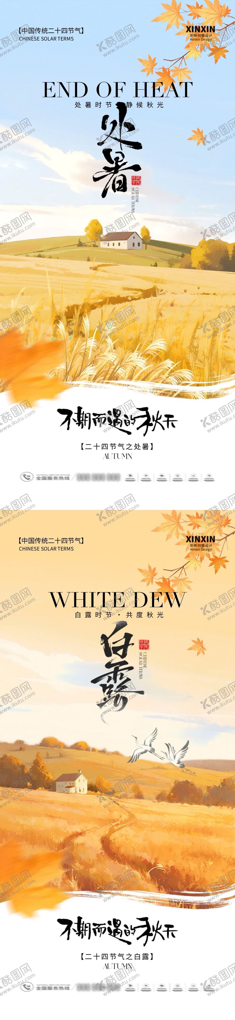 编号：92482508150839006093【酷图网】源文件下载-处暑白露清新插画海报