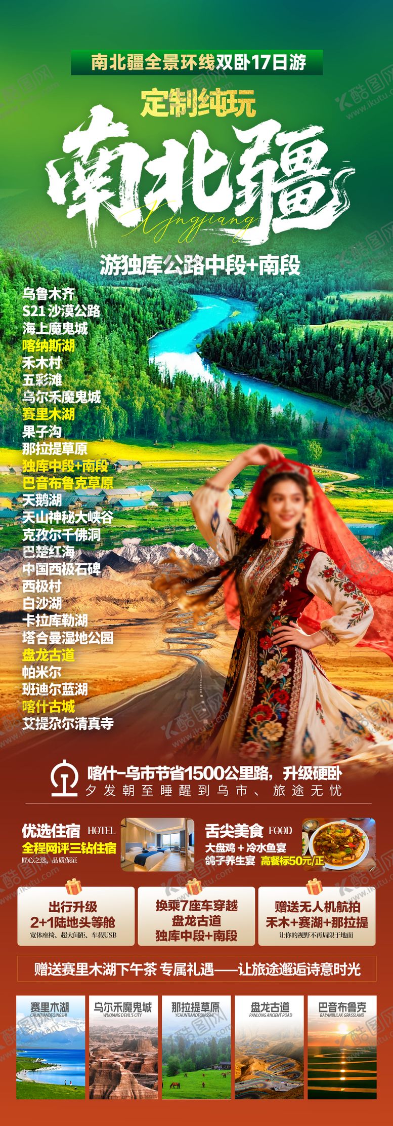 编号：18046301302001434877【酷图网】源文件下载-新疆旅游海报