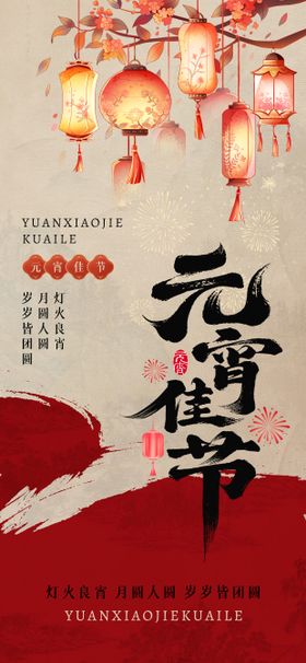 古风花灯元宵节海报