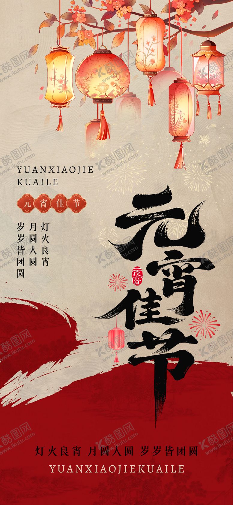 编号：35194402160201087088【酷图网】源文件下载-古风花灯元宵节海报