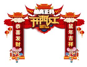 春节开门红