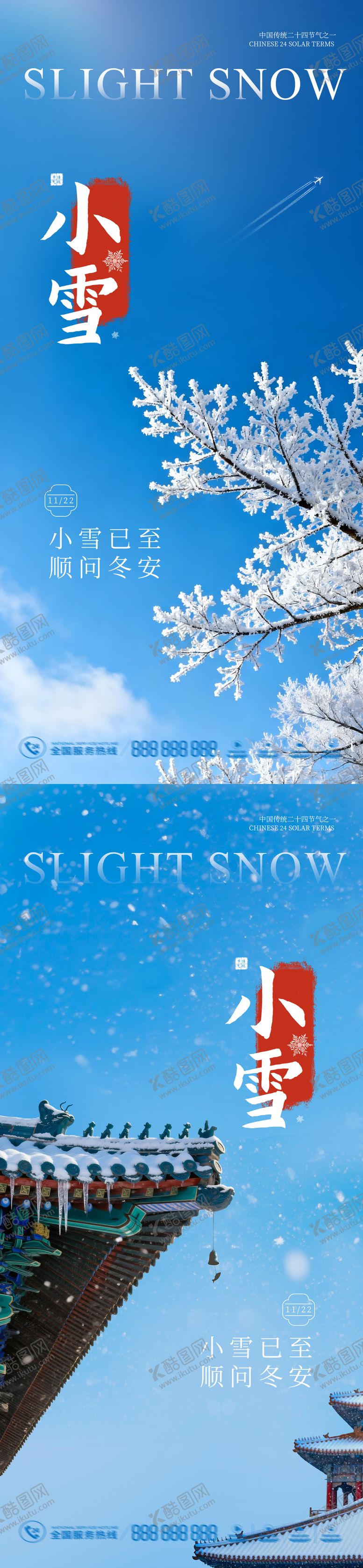 编号：69189211131019112745【酷图网】源文件下载-小雪海报