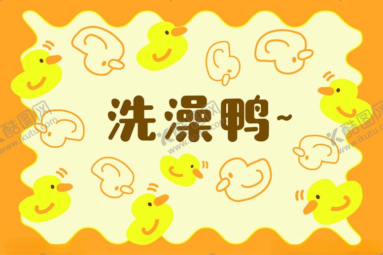 编号：29205702070949076025【酷图网】源文件下载-可爱洗澡鸭地毯