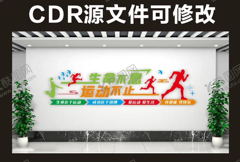 编号：39596901250425417498【酷图网】源文件下载-运动文化墙