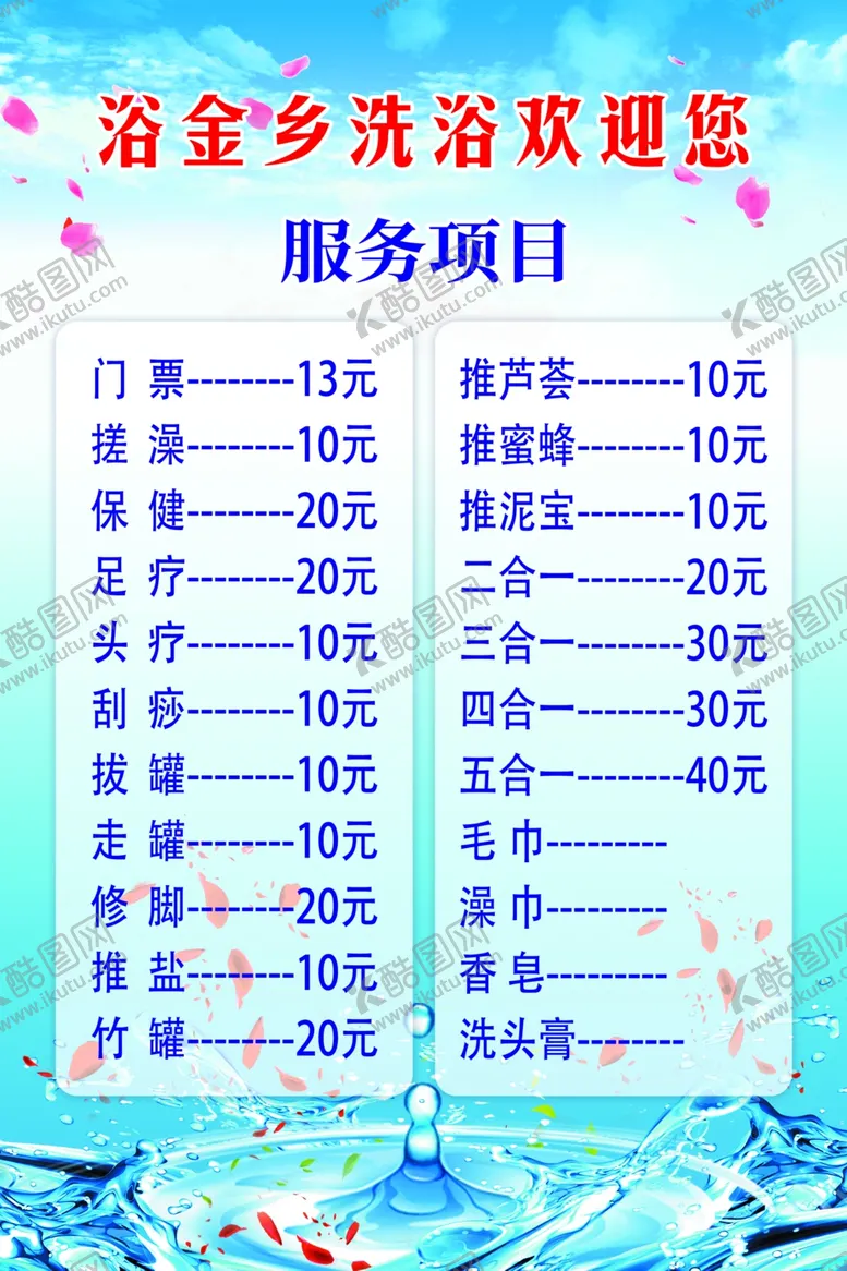编号：65746202161816021303【酷图网】源文件下载-洗浴价格表
