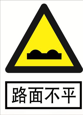 路面不平道路交通标志安全标