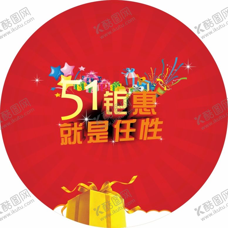 编号：59881410161414398432【酷图网】源文件下载-五一促销海报