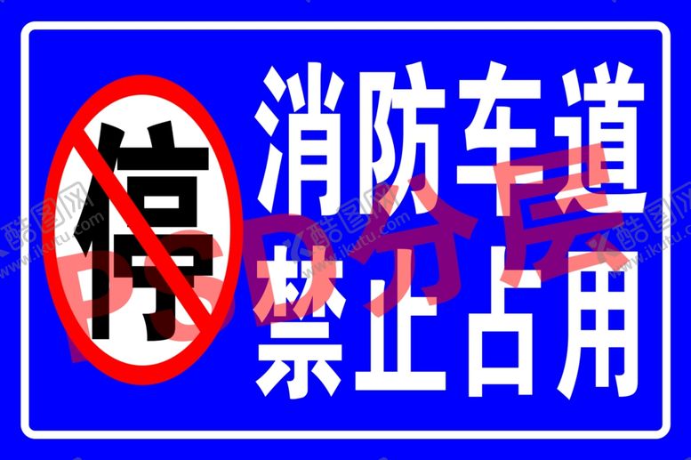 编号：51251109210814234644【酷图网】源文件下载-消防车道禁止占用