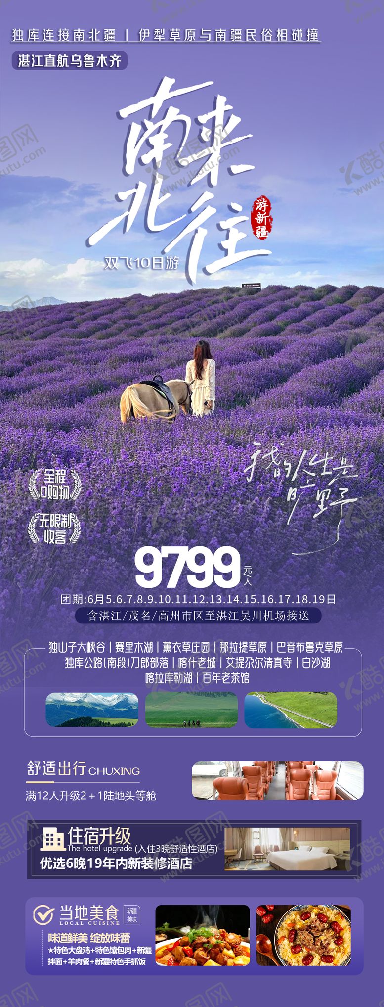 编号：35220706251538537341【酷图网】源文件下载-新疆薰衣草庄园阿勒泰海报