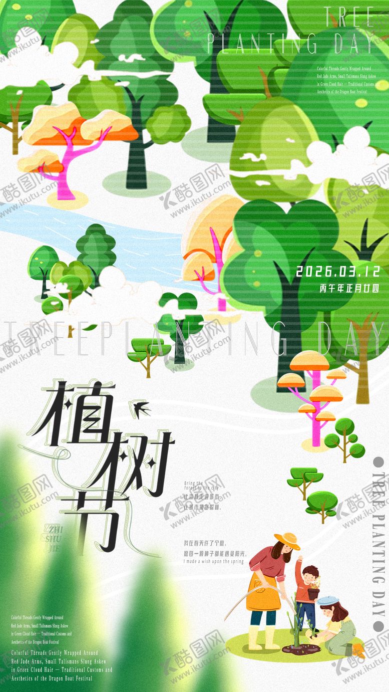 编号：66935902180202527072【酷图网】源文件下载-植树节海报