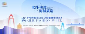 西柳进出口贸易国际时装周主舞台背景板