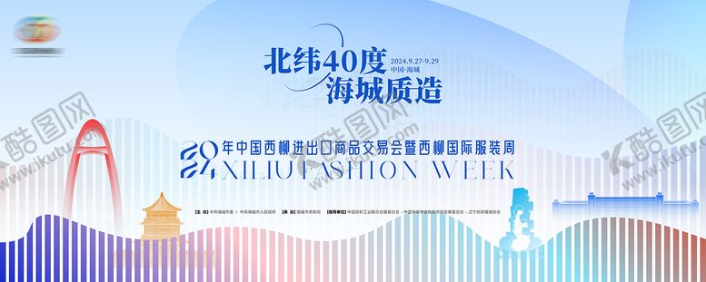 编号：57085810170021298836【酷图网】源文件下载-西柳进出口贸易国际时装周主舞台背景板
