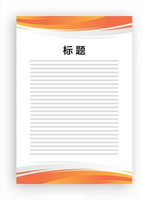 展板模板橙色边框底图公告