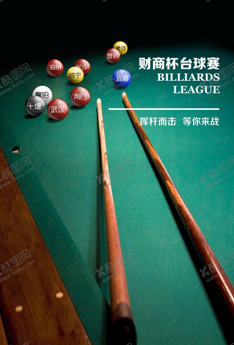 编号：76689707051834387060【酷图网】源文件下载-桌球海报