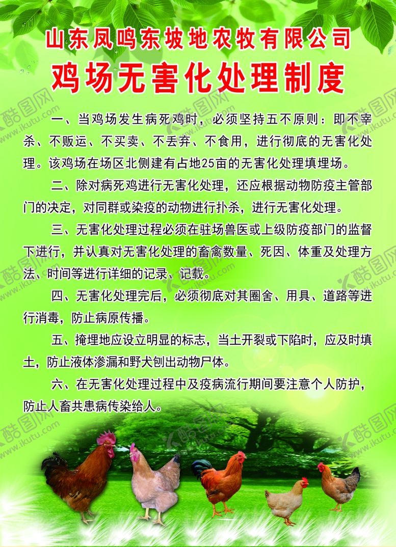 编号：63021407040906452667【酷图网】源文件下载-鸡场无公害化处理制度