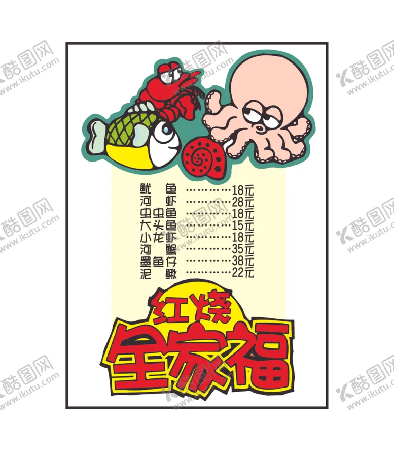 编号：46962012180505112690【酷图网】源文件下载-红烧全家福