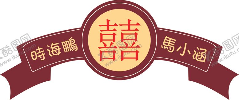 编号：22293701280309262224【酷图网】源文件下载-结婚异形牌
