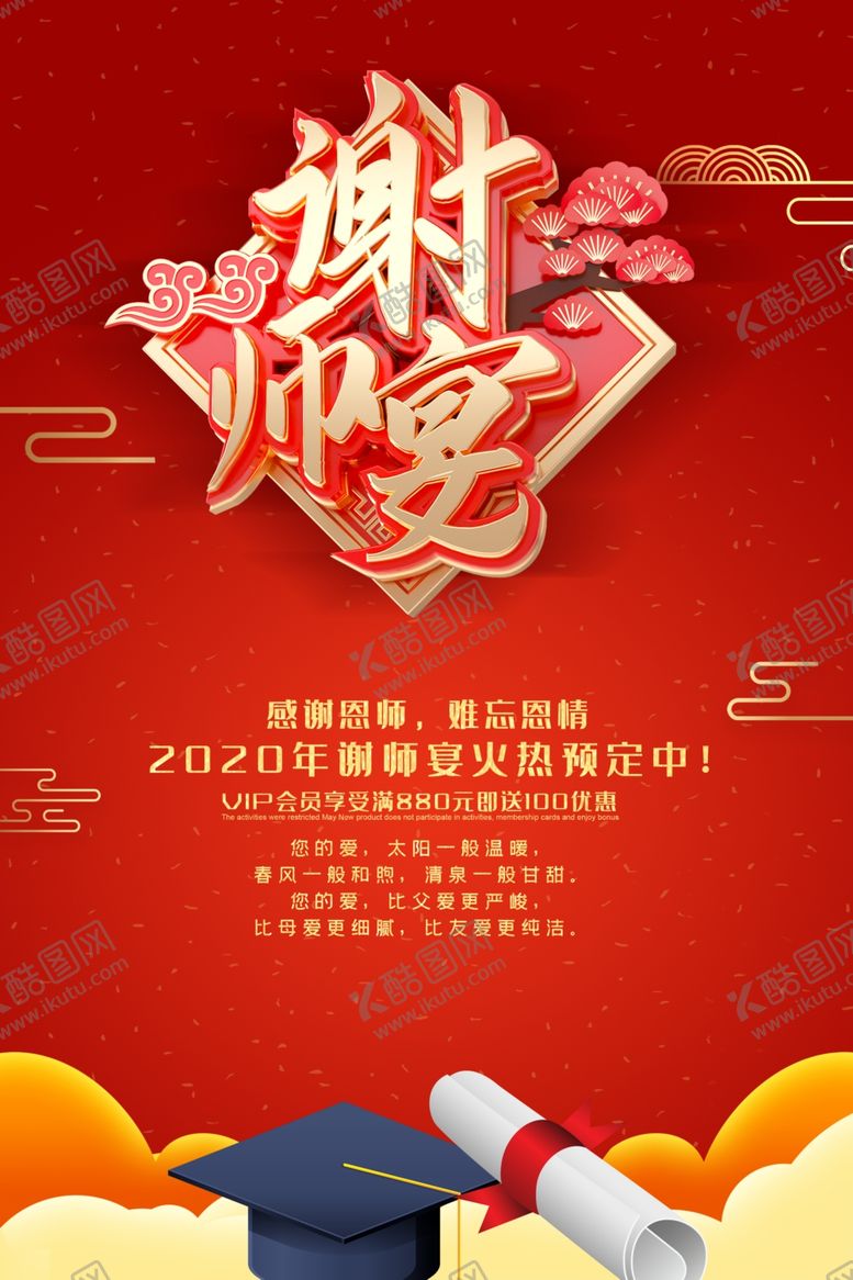 编号：95246810211804235621【酷图网】源文件下载-谢师宴海报