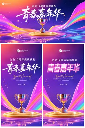 周年青春嘉年华背景板