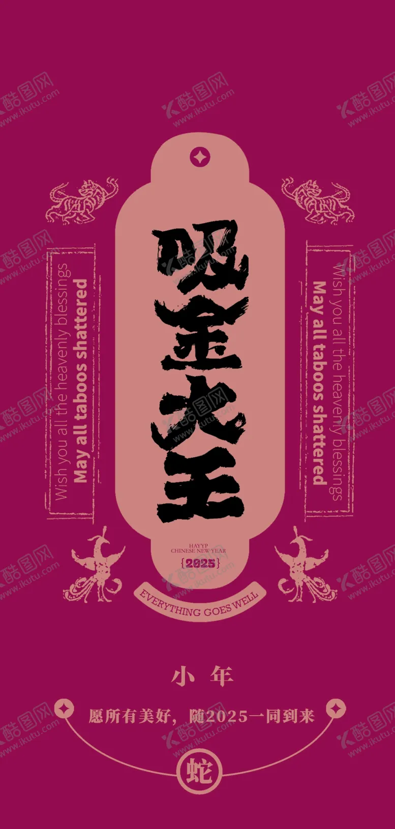 编号：86559703010727554921【酷图网】源文件下载-蛇年春节吉祥词海报