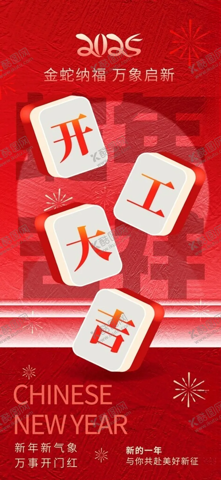 编号：27581303010233539705【酷图网】源文件下载-开工大吉海报
