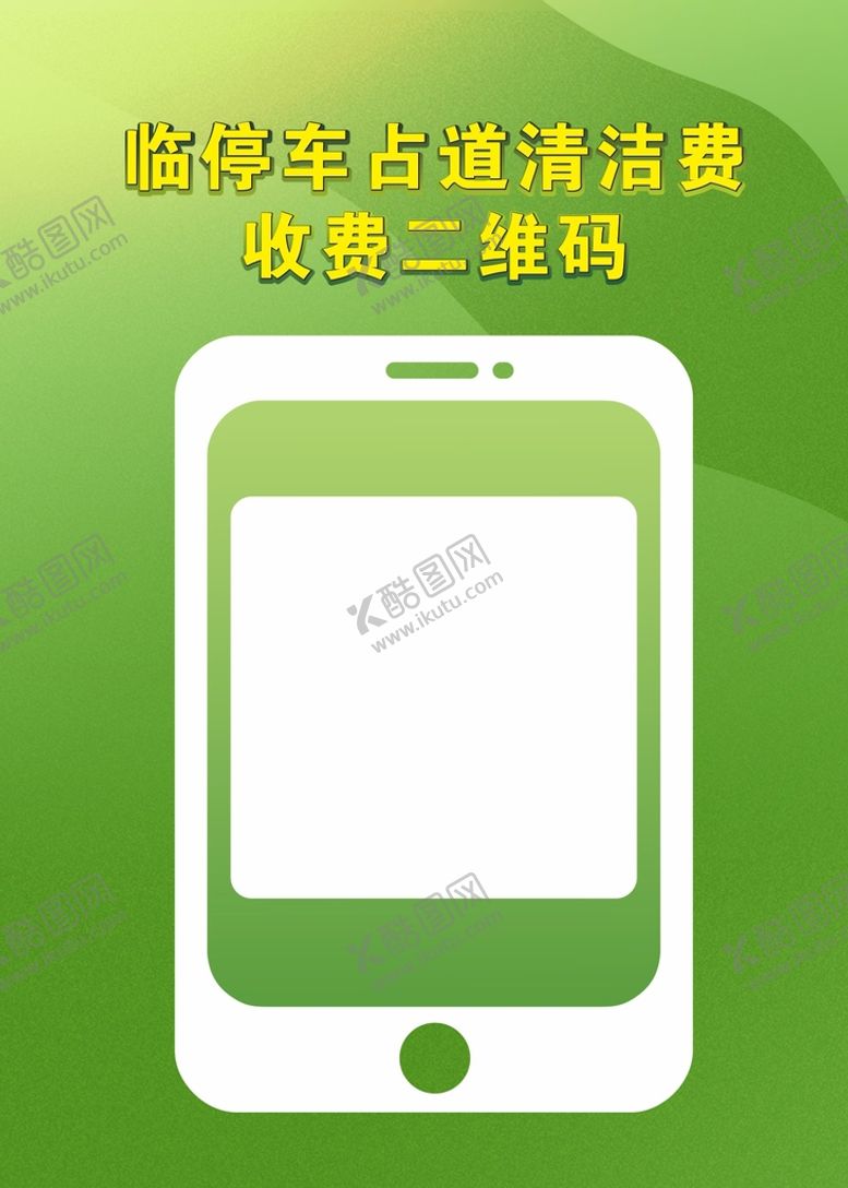 编号：90963402030615139554【酷图网】源文件下载-停车场收款码海报
