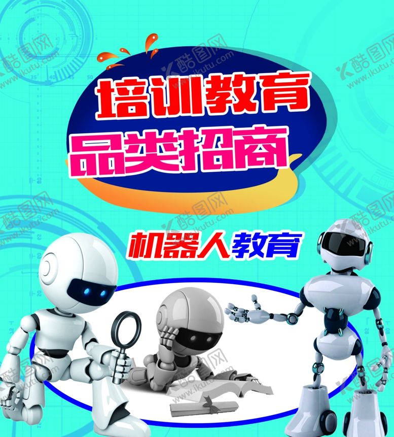编号：74399210281524544145【酷图网】源文件下载-机器招商教育培训