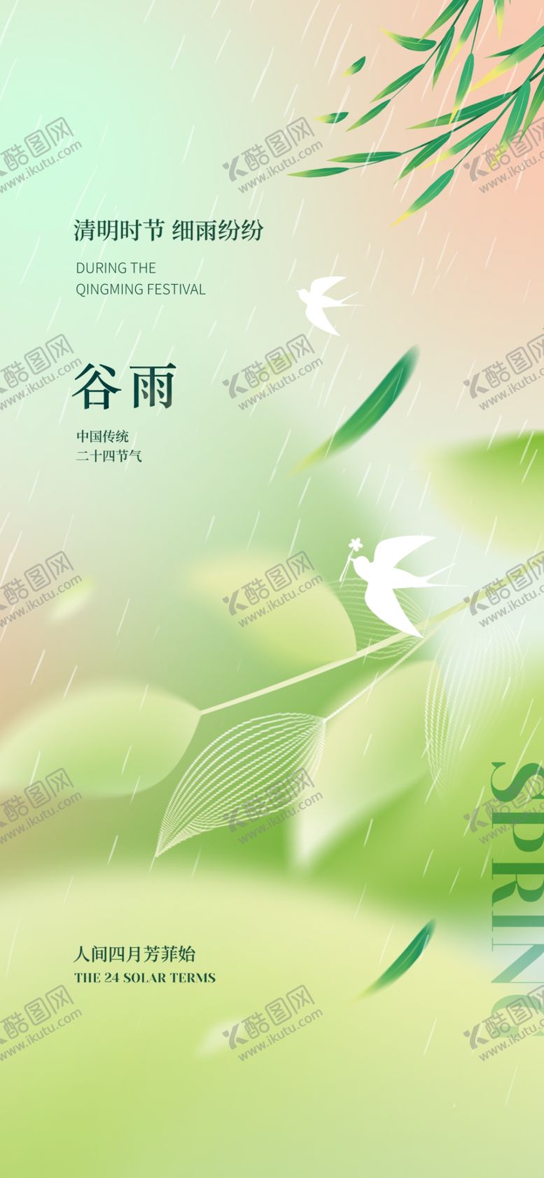 编号：26827504150110087364【酷图网】源文件下载-谷雨