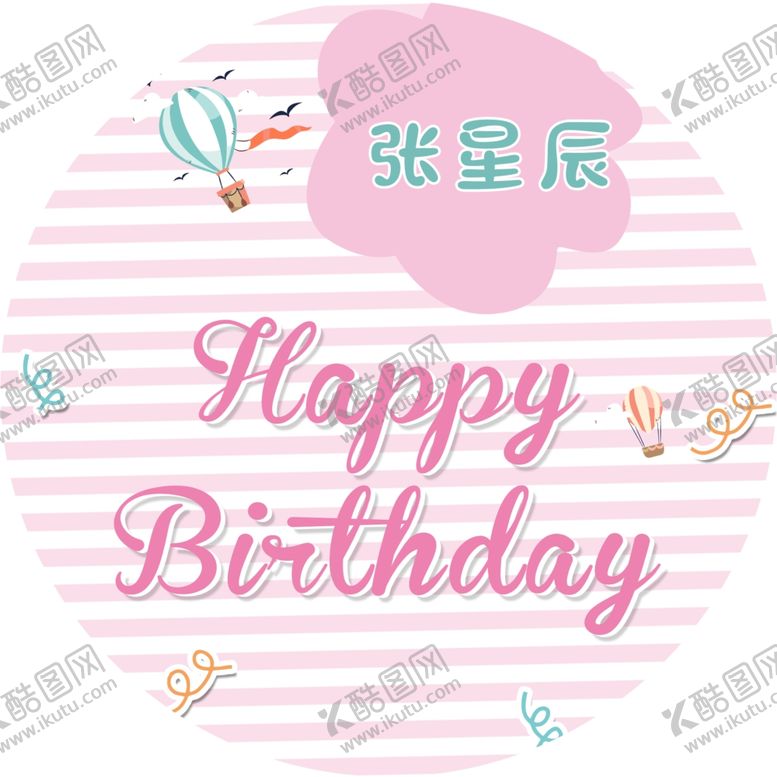 编号：43763710191934525411【酷图网】源文件下载-卡通生日海报生日背景