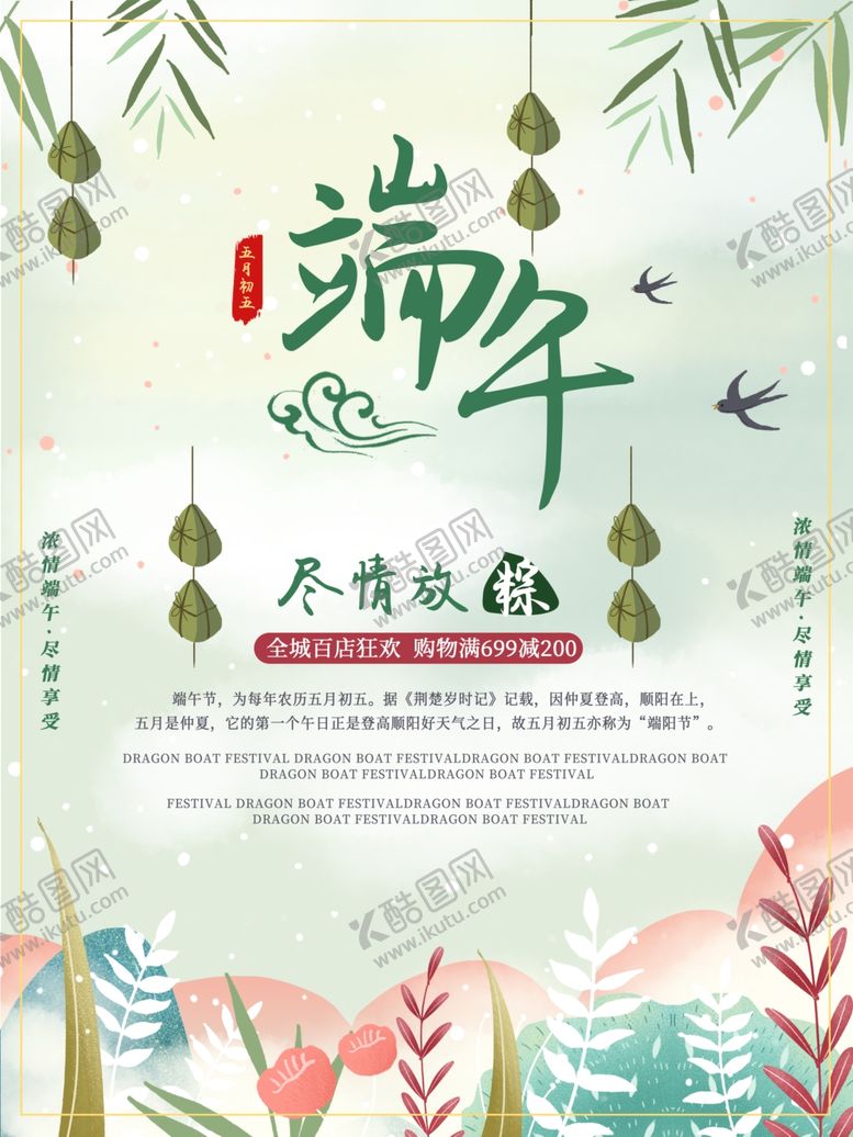 编号：53543810070835525768【酷图网】源文件下载-端午