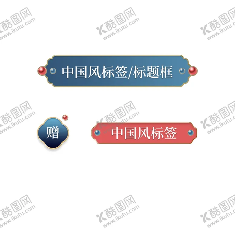 编号：17326103212321386015【酷图网】源文件下载-标签