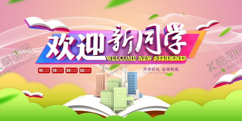 编号：96454610290625075274【酷图网】源文件下载-开学季