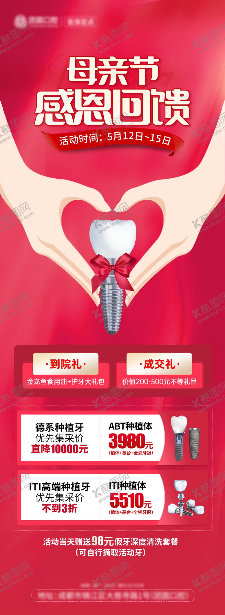 编号：53933805090919071544【酷图网】源文件下载-口腔母亲节活动海报