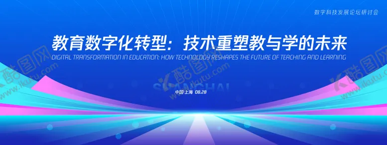 编号：38548809270502315898【酷图网】源文件下载-数字科技发展论坛研讨会背景板
