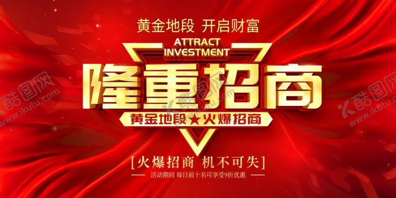 编号：64339409270519556994【酷图网】源文件下载-隆重招商海报