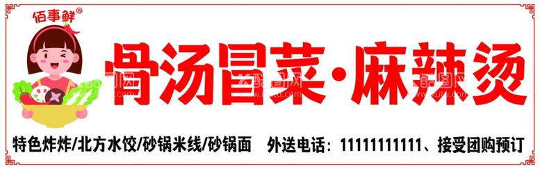 编号：76966411251459028545【酷图网】源文件下载-冒菜麻辣烫门头