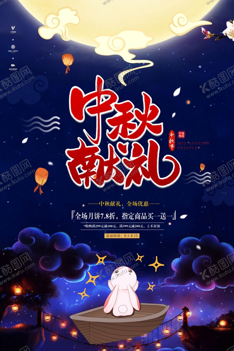 编号：98381102150611041508【酷图网】源文件下载-中秋献礼