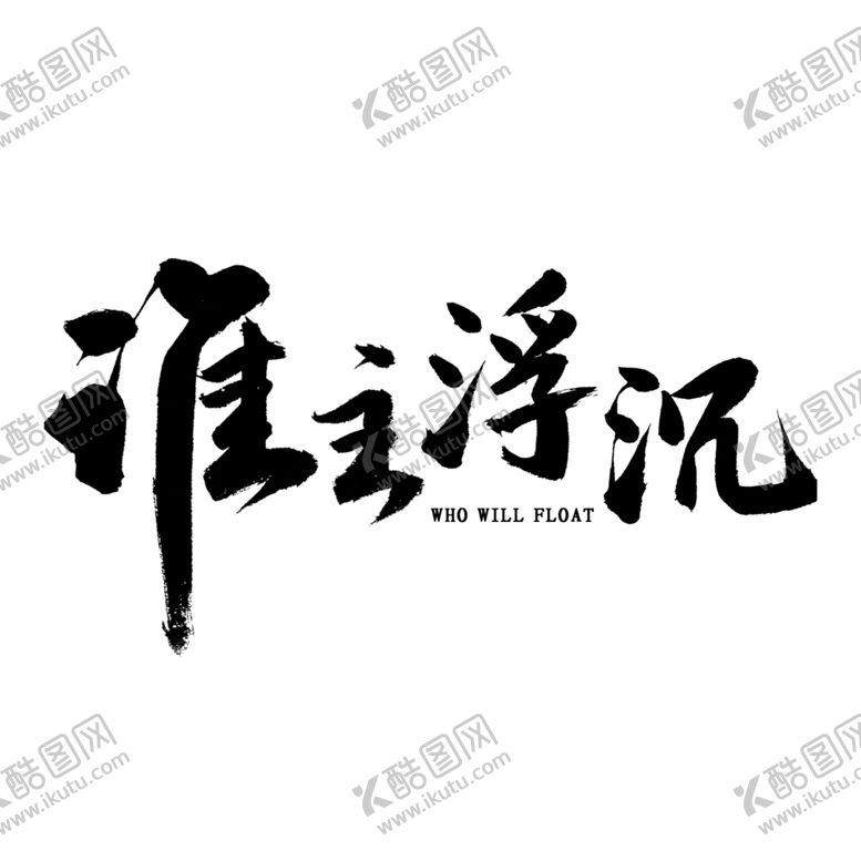 编号：94893609210609347431【酷图网】源文件下载-谁主浮沉
