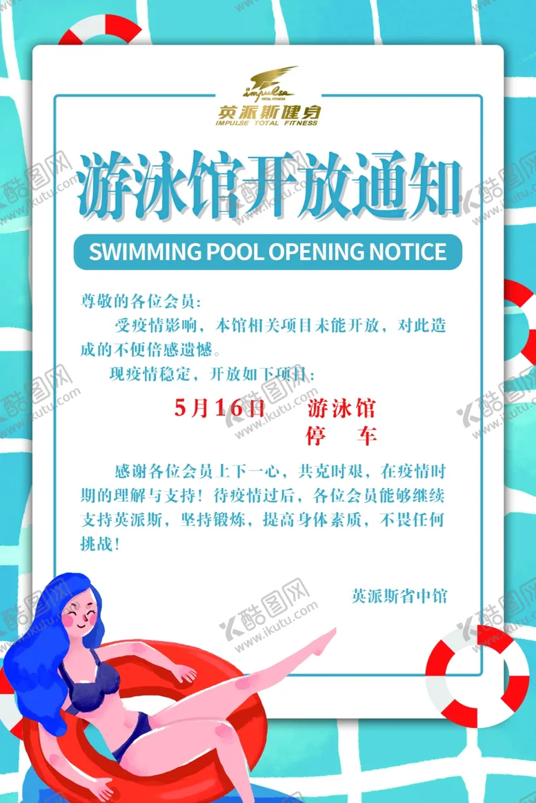 编号：69850306301437414194【酷图网】源文件下载-游泳馆通知