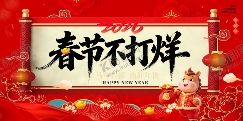 编号：22544304041135531265【酷图网】源文件下载-春节不打烊喜庆宣传海报