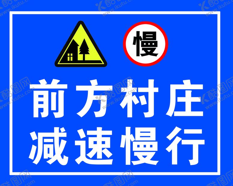 编号：85191310151406086791【酷图网】源文件下载-村庄慢行警示牌