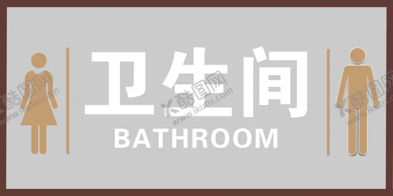 编号：69768002051627094182【酷图网】源文件下载-卫生间指示牌